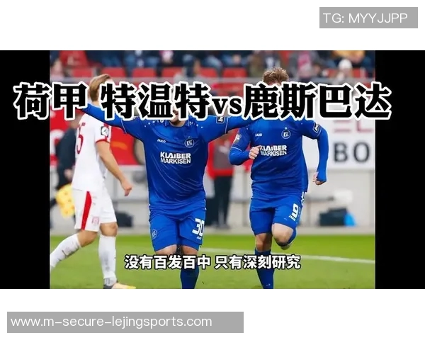 鹿斯巴达主场迎战特温特双方争夺联赛关键三分之战
